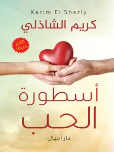 تحميل كتاب أسطورة الحب PDF – كريم الشاذلي