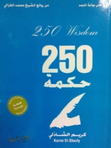 تحميل كتاب 250 حكمة PDF – كريم الشاذلي