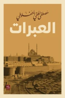 تحميل كتاب العبرات PDF – مصطفى لطفي المنفلوطي